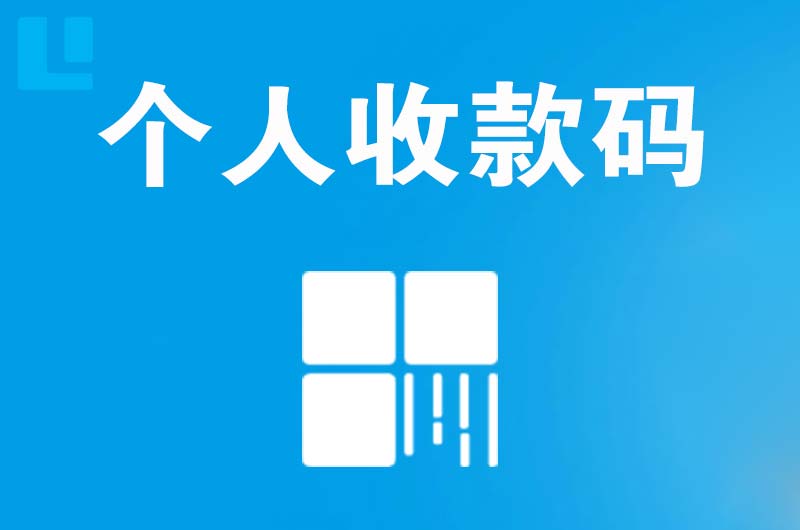 望城拉卡拉个人收款码