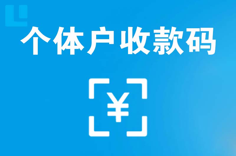 望城拉卡拉个体户收款码